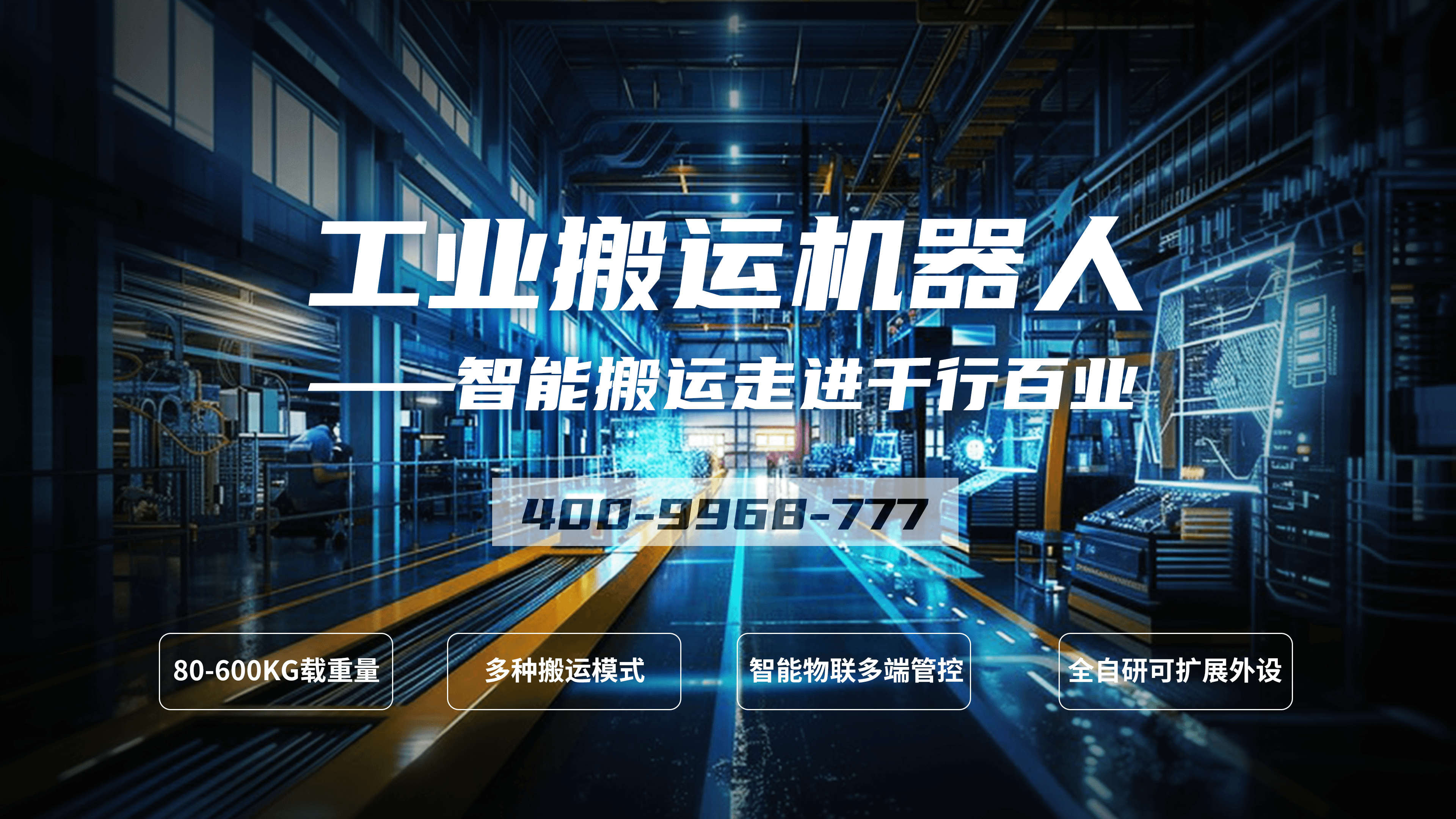 工业搬运机器人