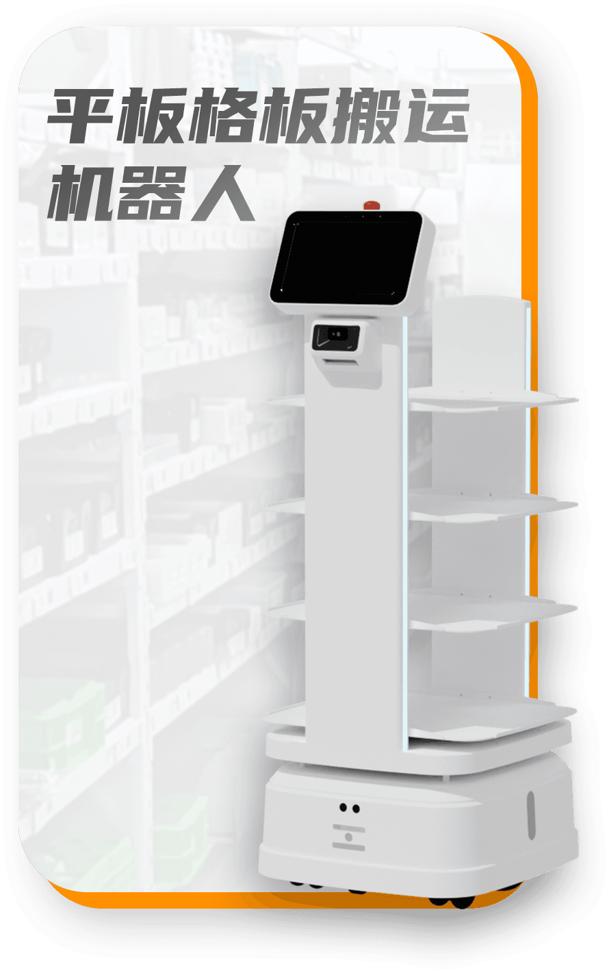 平板格板搬运机器人